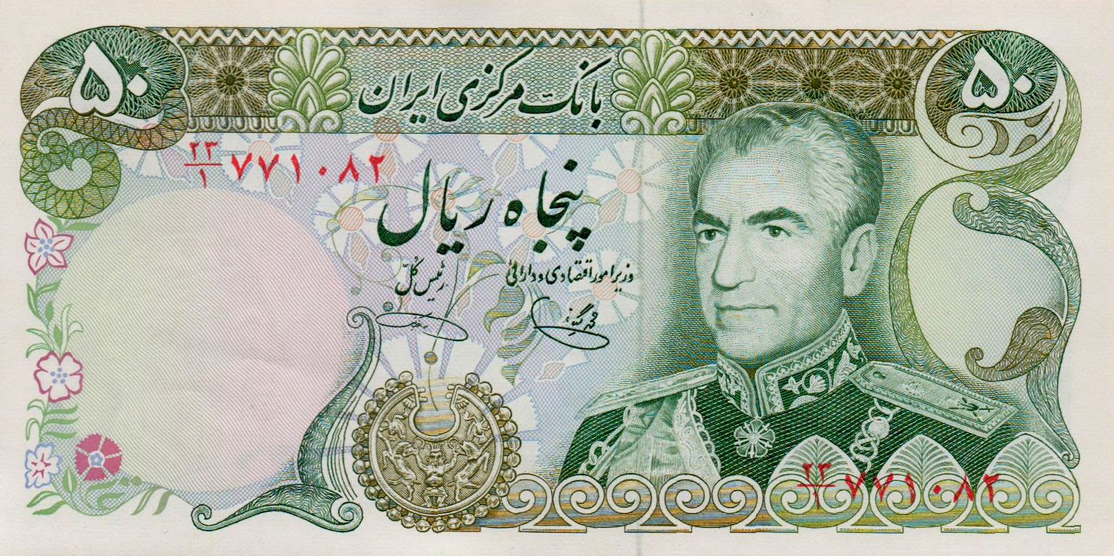 Iran 50 1974 UNC P-101/e